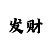 一分钟快3的玩法技巧